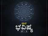 ವಾರ ಭವಿಷ್ಯ- ಅಕ್ಟೋಬರ್ 27ರಿಂದ ನವೆಂಬರ್ 2ರ ತನಕ