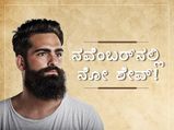 ನೋ ಶೇವ್ ನವೆಂಬರ್ 2019: ಸ್ಟೈಲಿಶ್ ಆಗಿ ಗಡ್ಡವನ್ನು ಕಾಪಾಡಲು ಇಲ್ಲಿದೆ ಟಿಪ್ಸ್