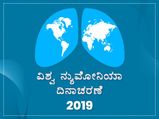 ವಿಶ್ವ ನ್ಯುಮೋನಿಯಾ ದಿನಾಚರಣೆ 2019: ಮಹತ್ವ, ರೋಗ ಲಕ್ಷಣ, ಕಾರಣ ಹಾಗೂ ಚಿಕಿತ್ಸೆ