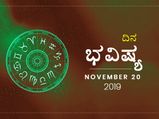 ಬುಧವಾರದ ದಿನ ಭವಿಷ್ಯ (20-11-2019)