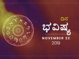 ಶುಕ್ರವಾರದ ದಿನ ಭವಿಷ್ಯ (22-11-2019)