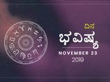 ಶನಿವಾರದ ದಿನ ಭವಿಷ್ಯ (23-11-2019)