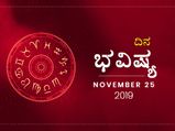 ಸೋಮವಾರದ ದಿನ ಭವಿಷ್ಯ (25-11-2019)