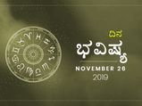 ಮಂಗಳವಾರದ ದಿನ ಭವಿಷ್ಯ (26-11-2019)
