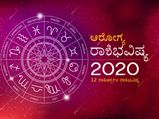 2020ರಲ್ಲಿ ನಿಮ್ಮ ಆರೋಗ್ಯ ಹೇಗಿರಲಿದೆ: ಇಲ್ಲಿದೆ ಆರೋಗ್ಯ ಕುರಿತ ಸಂಪೂರ್ಣ ರಾಶಿಭವಿಷ್ಯ