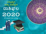 2020ರಲ್ಲಿ ನಿಮ್ಮ ವಿದ್ಯಾಭ್ಯಾಸ ಮತ್ತು ವೃತ್ತಿ ಬದುಕು ಹೇಗಿರಲಿದೆ?