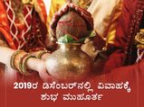 2019ರ ಡಿಸೆಂಬರ್‌ನಲ್ಲಿ ವಿವಾಹಕ್ಕೆ ಶುಭ ಮುಹೂರ್ತಗಳು ಹಾಗೂ ರಾಶಿಚಕ್ರದ ಪ್ರಕಾರ ಶುಭ ದಿನಗಳು
