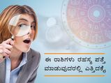 ಈ ಐದು ರಾಶಿಯವರು ಮತ್ತೊಬ್ಬರ ರಹಸ್ಯ ತಿಳಿಯುವುದರಲ್ಲಿ ಎತ್ತಿದಕೈ!
