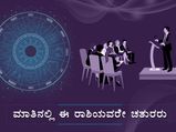 ಈ ರಾಶಿಯವರನ್ನು ಮಾತಿನಲ್ಲಿ ಮಿರಿಸಲು ಸಾಧ್ಯವೇ ಇಲ್ಲ!