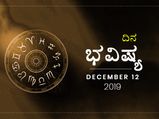 ಗುರುವಾರದ ದಿನ ಭವಿಷ್ಯ (12-12-2019)
