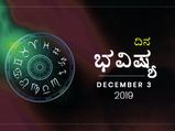 ಮಂಗಳವಾರದ ದಿನ ಭವಿಷ್ಯ (3-12-2019)