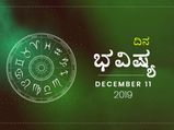 ಬುಧವಾರದ ದಿನ ಭವಿಷ್ಯ (11-12-2019)