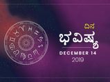 ಶನಿವಾರದ ದಿನ ಭವಿಷ್ಯ (14-12-2019)