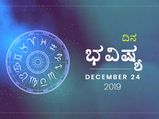 ಮಂಗಳವಾರದ ದಿನ ಭವಿಷ್ಯ (24-12-2019)