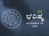 ಶನಿವಾರದ ದಿನ ಭವಿಷ್ಯ (28-12-2019)