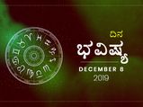 ಭಾನುವಾರದ ದಿನ ಭವಿಷ್ಯ (08-12-2019)