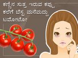ಒಂದೇ ವಾರದಲ್ಲಿ ಕಪ್ಪು ಕಲೆ ನಿವಾರಿಸುತ್ತದೆ ಟಮೋಟೋ: ನೀವು ಟ್ರೈ ಮಾಡಿ ನೋಡಿ
