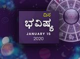 ಬುಧವಾರದ ದಿನ ಭವಿಷ್ಯ (15-01-2020)