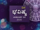 ಬುಧವಾರದ ದಿನ ಭವಿಷ್ಯ (22-01-2020)