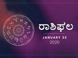 ಬುಧವಾರದ ರಾಶಿಫಲ (22-01-2020)
