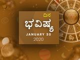 ಗುರುವಾರದ ದಿನ ಭವಿಷ್ಯ (30-01-2020)