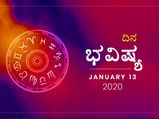 ಸೋಮವಾರದ ದಿನ ಭವಿಷ್ಯ (13-01-2020)