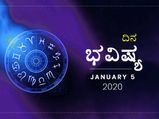 ಭಾನುವಾರದ ದಿನ ಭವಿಷ್ಯ (5-01-2020)