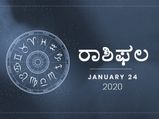 ಶುಕ್ರವಾರದ ರಾಶಿಫಲ (24-01-2020)