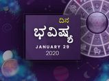 ಬುಧವಾರದ ದಿನ ಭವಿಷ್ಯ (29-01-2020)