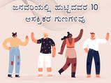 ಜನವರಿಯಲ್ಲಿ ಹುಟ್ಟಿದವರಲ್ಲಿ ಇರುತ್ತೆ ಈ 10 ಆಸಕ್ತಿಕರ ಗುಣಗಳು