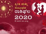ರಾಶಿಪ್ರಕಾರ 2020ರಲ್ಲಿ ವೈಯಕ್ತಿಕ ಬದುಕು ಹೇಗಿರಲಿದೆ?