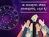 ಈ ರಾಶಿಚಕ್ರಗಳು ಚೌಕಾಶಿ ಮಾಡುವುದರಲ್ಲಿ ಎತ್ತಿದ ಕೈ!