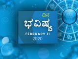 ಮಂಗಳವಾರದ ದಿನ ಭವಿಷ್ಯ (11-02-2020)
