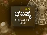 ಶುಕ್ರವಾರದ ದಿನ ಭವಿಷ್ಯ (21-02-2020)