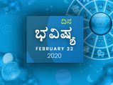 ಶನಿವಾರದ ದಿನ ಭವಿಷ್ಯ (22-02-2020)
