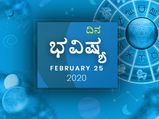 ಮಂಗಳವಾರದ ದಿನ ಭವಿಷ್ಯ (25-02-2020)