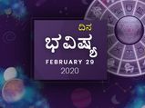 ಶನಿವಾರದ ದಿನ ಭವಿಷ್ಯ (29-02-2020)