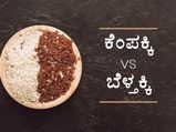 ಕೆಂಪಕ್ಕಿ Vs ಬೆಳ್ತಕ್ಕಿಯಲ್ಲಿ ಯಾವುದು ಹೆಚ್ಚು ಆರೋಗ್ಯಕರ?