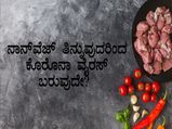 ಕೋವಿಡ್‌ 19: ಮಾಂಸಾಹಾರ ಸೇವನೆ ಬಗ್ಗೆ ಪೇಟಾ ಎಚ್ಚರಿಕಾ ಸಂದೇಶ