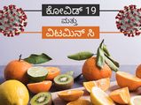 ವಿಟಮಿನ್ ಸಿ ಆಹಾರಗಳ ಕೊರೊನಾವೈರಸ್‌ ವಿರುದ್ಧ ಹೋರಾಡುತ್ತದೆಯೇ?