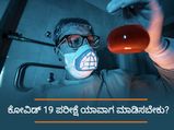 ಕೊರೊನಾವೈರಸ್ ಸೋಂಕಿನ ಲಕ್ಷಣಗಳೇನು? ಯಾವಾಗ ಪರೀಕ್ಷೆ ಮಾಡಿಸಬೇಕು?