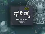ಮಂಗಳವಾರದ ದಿನ ಭವಿಷ್ಯ (10-03-2020)