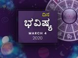 ಬುಧವಾರದ ದಿನ ಭವಿಷ್ಯ (4-03-2020)