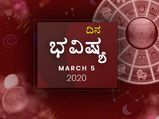 ಗುರುವಾರದ ದಿನ ಭವಿಷ್ಯ (5-03-2020)