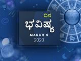 ಸೋಮವಾರದ ದಿನ ಭವಿಷ್ಯ (9-03-2020)