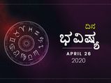 ಭಾನುವಾರದ ದಿನ ಭವಿಷ್ಯ: 26 ಏಪ್ರಿಲ್ 2020