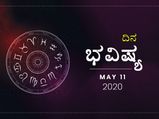 ಸೋಮವಾರದ ದಿನ ಭವಿಷ್ಯ: 11 ಮೇ 2020