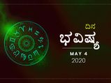 ಸೋಮವಾರದ ದಿನ ಭವಿಷ್ಯ: 04 ಮೇ 2020