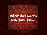 12 ರಾಶಿಗಳ ಮೇಲೆ ಪ್ರಭಾವ ಬೀರಲಿದೆ ಜೂನ್‌ 5ರ ಚಂದ್ರಗ್ರಹಣ