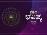 ವಾರ ಭವಿಷ್ಯ- ಜೂನ್‌ 21ರಿಂದ ಜೂನ್‌ 27ರ ತನಕ